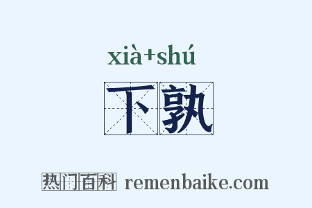 下孰是什么意思的图片